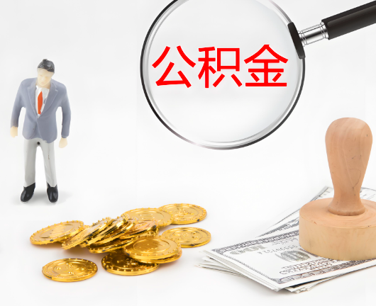 青岛公积金封存后是可以代办的，但需要满足一定的条件。