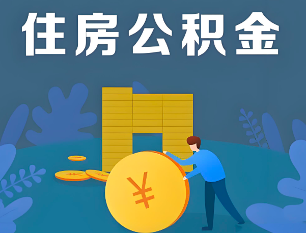 青岛公积金代办提取流程百分比能到账的。