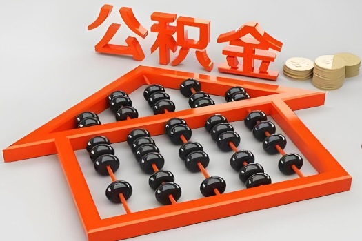 青岛代办公积金听说封存的现在也能有办法提取了。