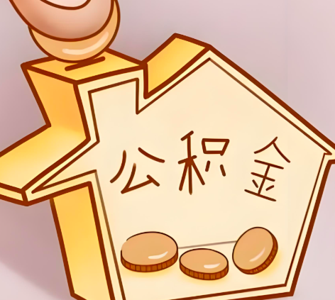 青岛封存的公积金多久是期满？提取流程是什么？